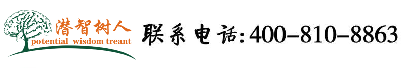 亚洲吃奶插逼北京潜智树人教育咨询有限公司